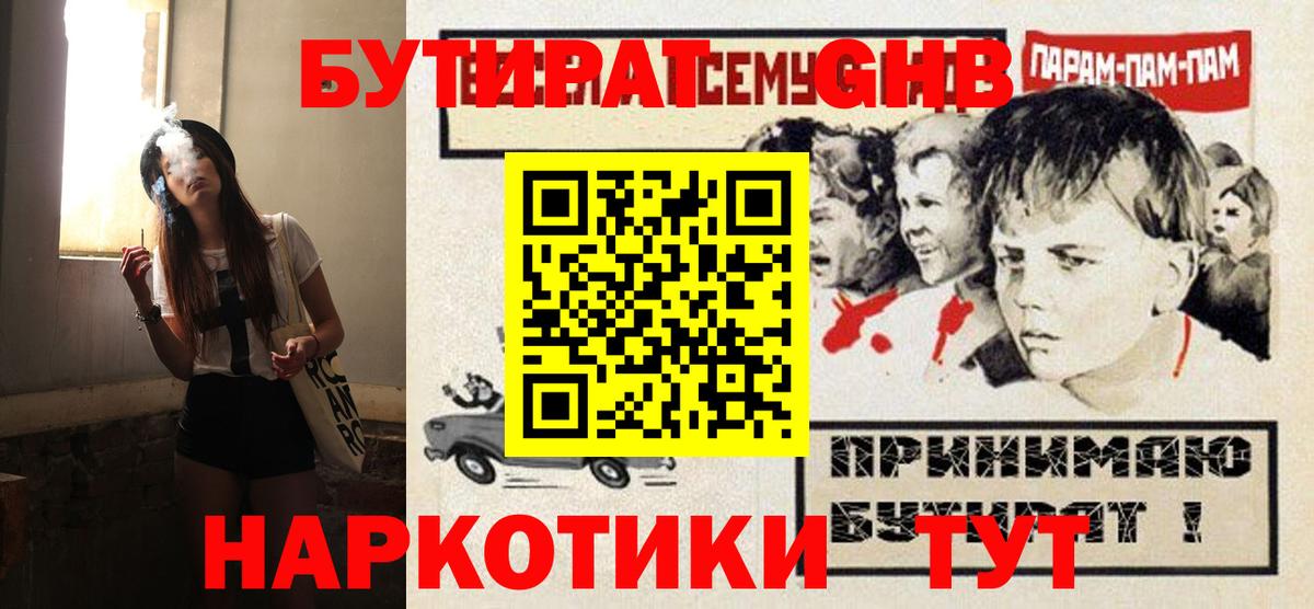 Бутират GHB  Вход с VPN  Ступино 