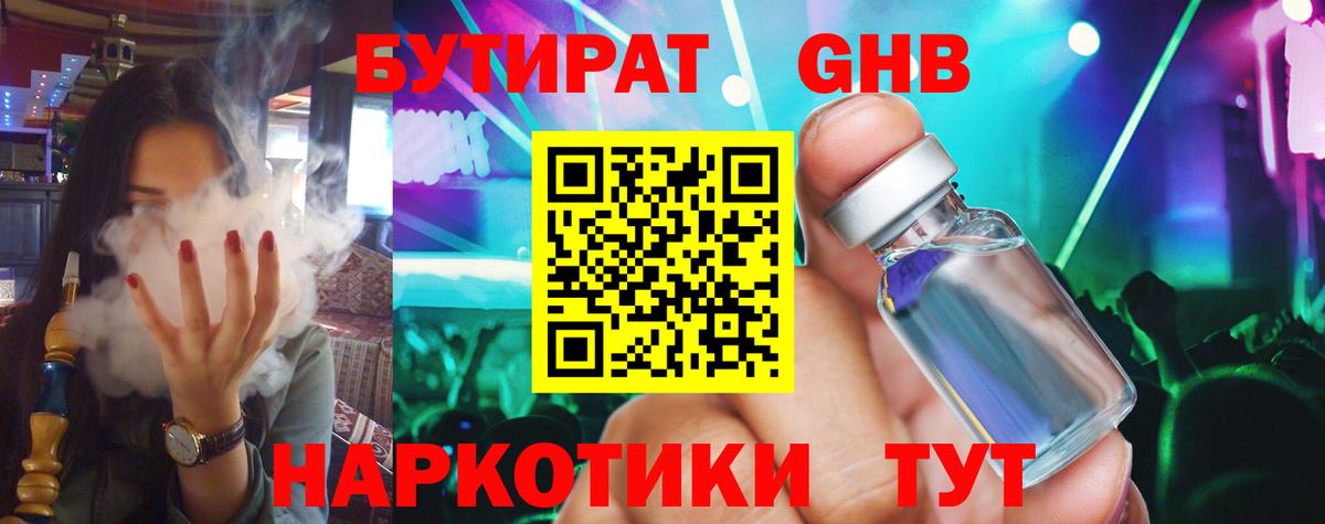 БУТИРАТ жидкий экстази Ступино