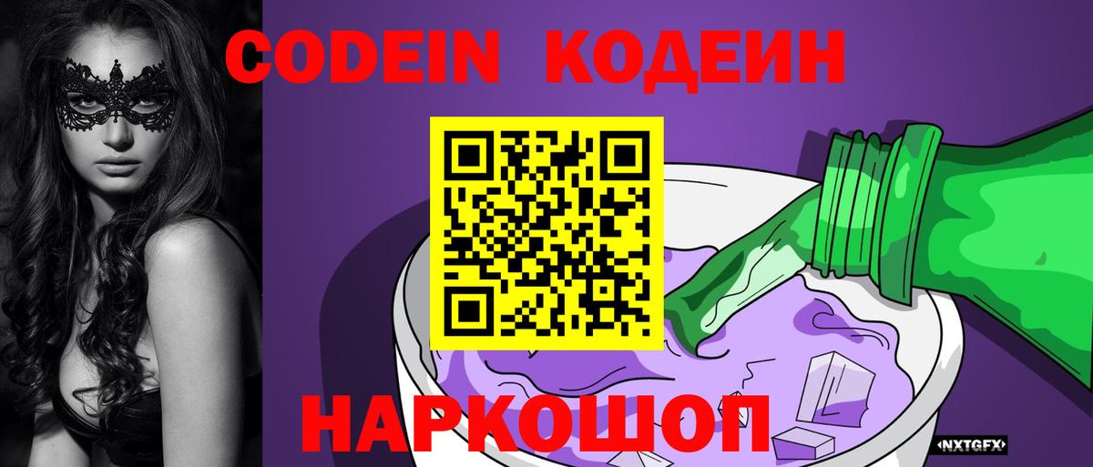 Кодеиновый сироп Lean Purple Drank  Вход с VPN  Ступино  Codein Purple Drank 
